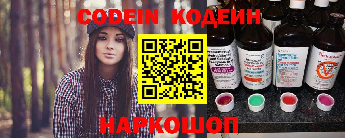 Кодеин напиток Lean (лин)  Вход с VPN  Codein Purple Drank  Артёмовский 