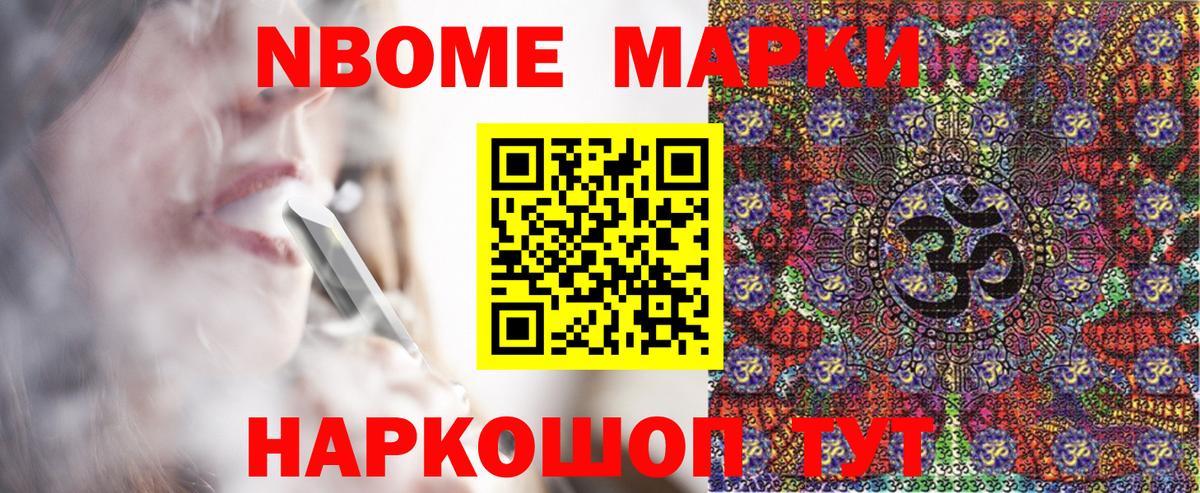 Марки NBOMe 1500мкг Артёмовский
